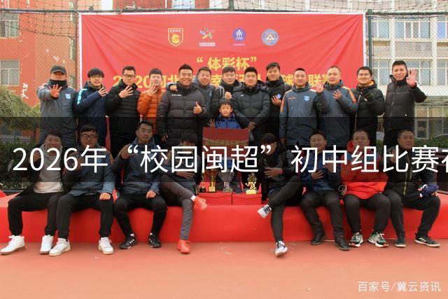 2026年“校园闽超”初中组比赛在莆开赛